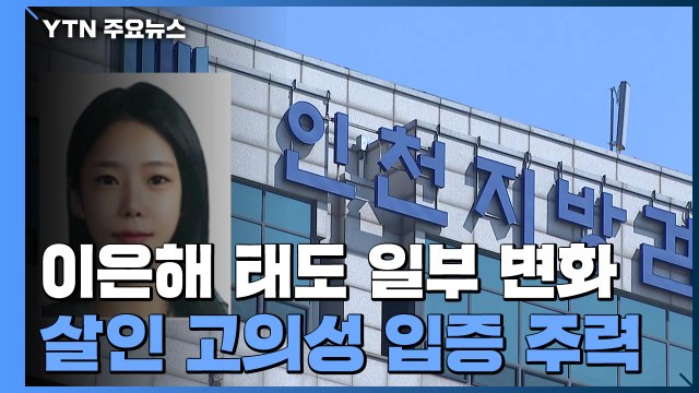 이은해·조현수, 주말에도 조사 계속 일부 태도 변화 ...조력자 조사도 / YTN
