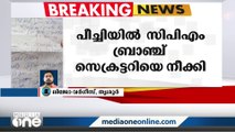 സജിയുടെ ആത്മഹത്യ: തൃശൂർ പീച്ചിയിൽ സിപിഎം ബ്രാഞ്ച് സെക്രട്ടറിയെ നീക്കി | Thrissur -Peechi |