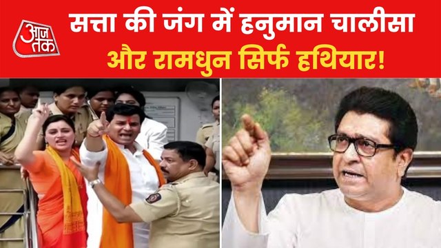 Political battle intensified over Hanuman Chalisa