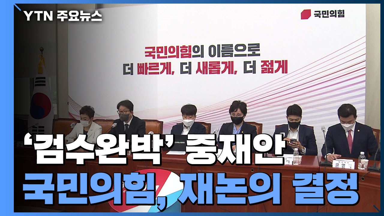 국민의힘 "검수완박  재논의"...민주당 "허위·날조 프레임" / YTN