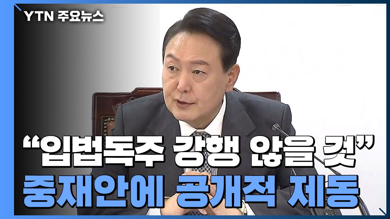 尹 "국민 이기는 정치 없어...입법독주 강행 않을 것" / YTN