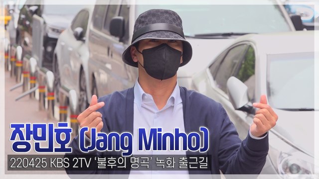 [TOP직캠] 장민호, 민트에게 보내는 ‘럭셔리 하트’(220425 ‘불후의 명곡’ 출근길)