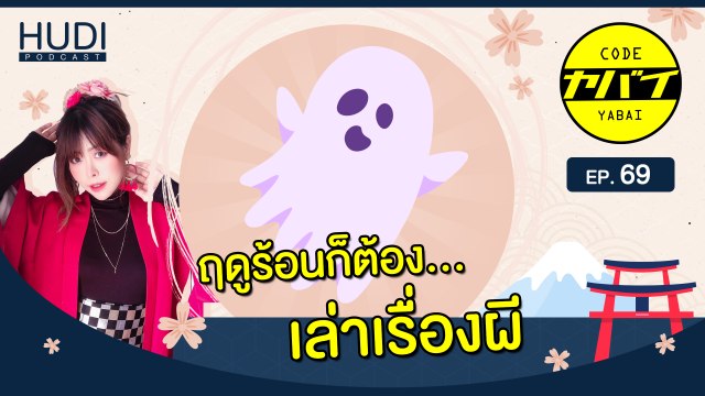 เหตุผลที่คนญี่ปุ่นชอบเล่าเรื่องผีในฤดูร้อน HUDI Podcast: Code Yabaii Ep.69