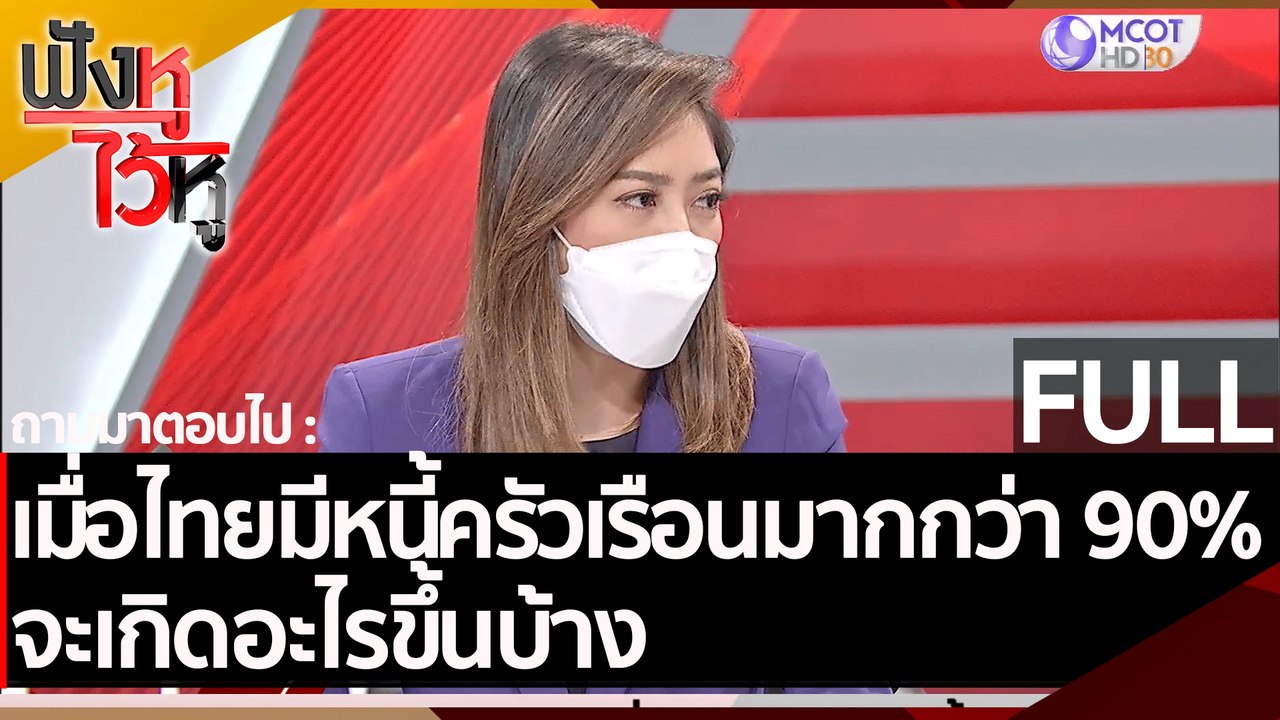 (คลิปเต็ม) เมื่อไทยมีหนี้ครัวเรือนมากกว่า 90% จ...