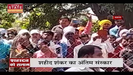 Madhya Pradesh News : पंचतत्व में विलीन हुए वीर शंकर पटेल, सीएम ने वीर जवान को किया नमन
