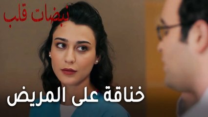 مسلسل نبضات قلب الحلقة 20 - خناقة على المريض