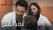 مسلسل نبضات قلب الحلقة 20 - ذكاء الطفل