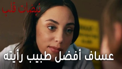 مسلسل نبضات قلب الحلقة 20 - علي عساف أفضل طبيب رأيته