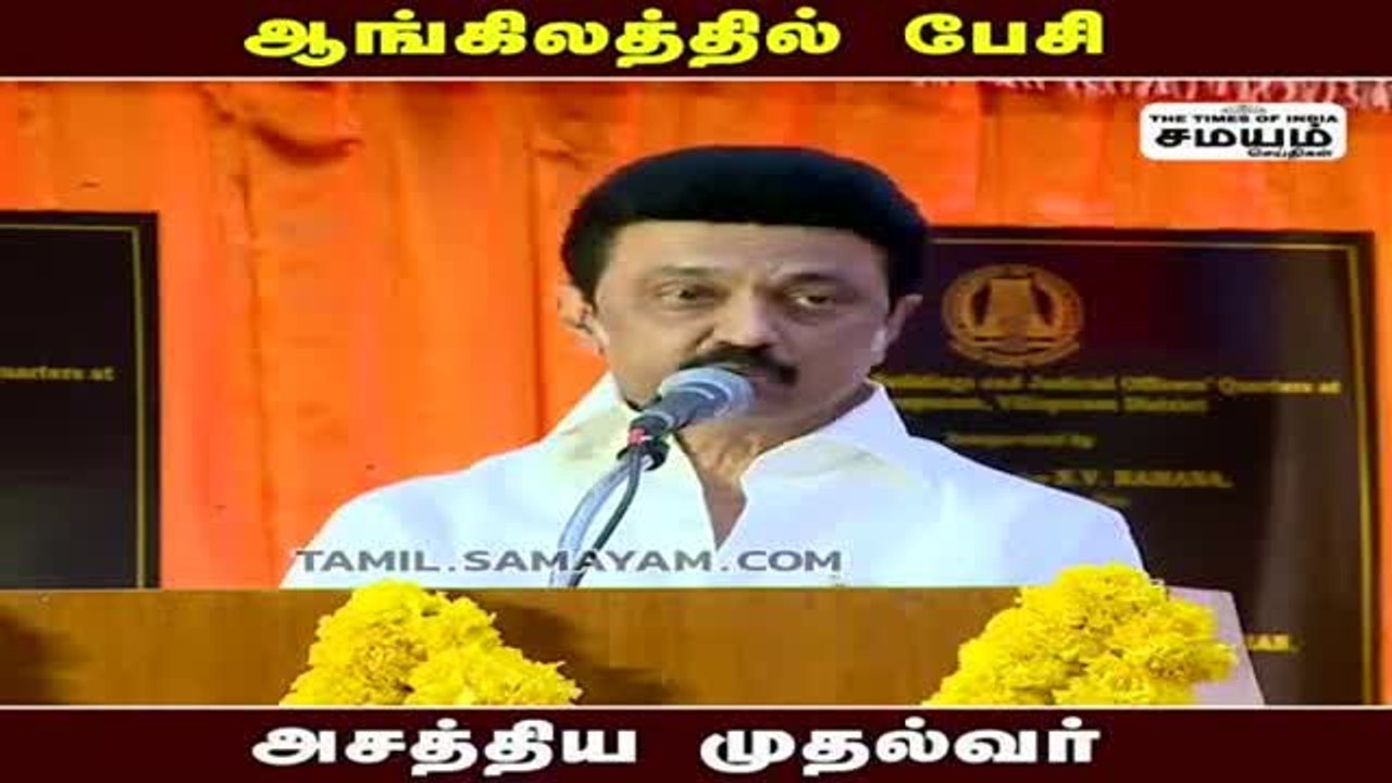 ஆங்கிலத்தில் சரளமாக பேசி அசத்திய முதல்வர் ஸ்டாலின்!