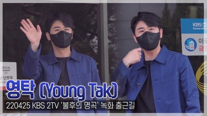 [TOP직캠] 영탁, “식사 하세요~” 심성도 고운 톱스타(220425 ‘불후의 명곡’ 출근길)