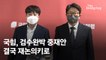 국힘 검수완박 재검토에…김남국 "권성동 쫓겨날 수도 있다"