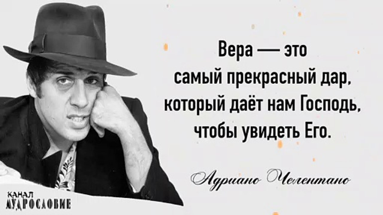 Адриано Челентано и его тонкие мысли. Цитаты, афоризмы и мудрые мысли актёра