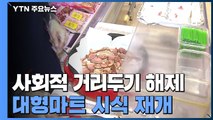 대형마트 시식·백화점 시향·화장품 견본 사용 재개 / YTN