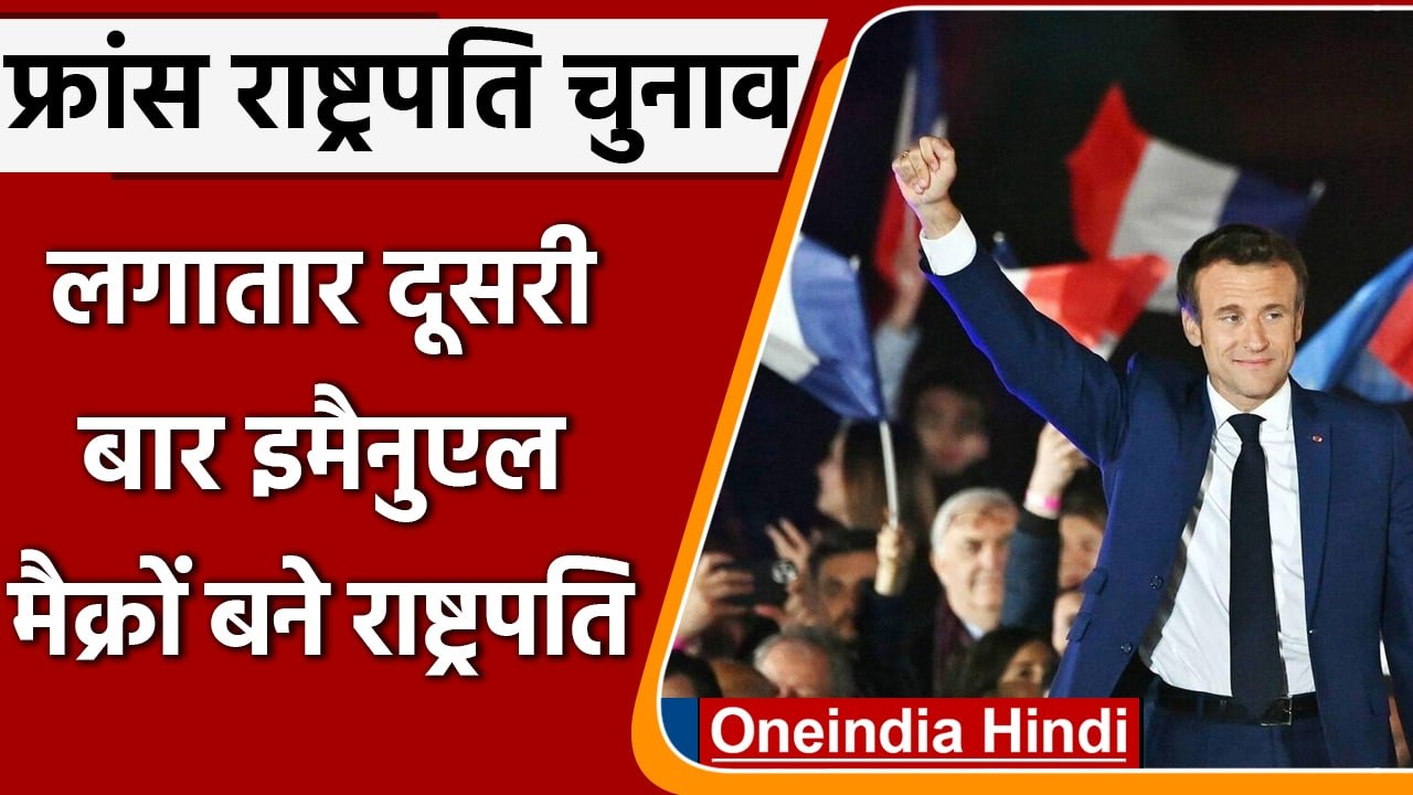 France president election: Emmanuel Macron दूसरी बार बने फ्रांस के राष्ट्रपति | वनइंडिया हिंदी