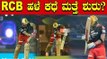 SRH ವಿರುದ್ಧದ ಪಂದ್ಯದಲ್ಲಿ RCBಯ ಪರಿಸ್ಥಿತಿ ಹೀಗಿತ್ತು | Oneindia Kannada