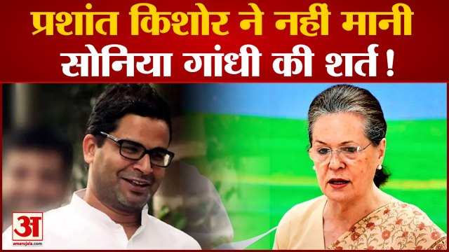प्रशांत किशोर ने नहीं मानी सोनिया गांधी की शर्त! केसीआर संग मुलाकात से हड़कंप | Prashant Kishor
