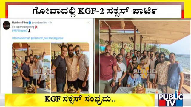 KGF Chapter 2 Team Success Party In Goa | Yash | Prashanth Neel | Vijay Kirgandur