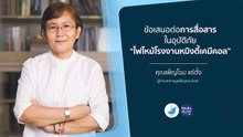 ถอดบทเรียนไฟไหม้โรงงานหมิงตี้เคมีคอล สื่อควรสื่อสารอย่างไรในอุบัติภัย
