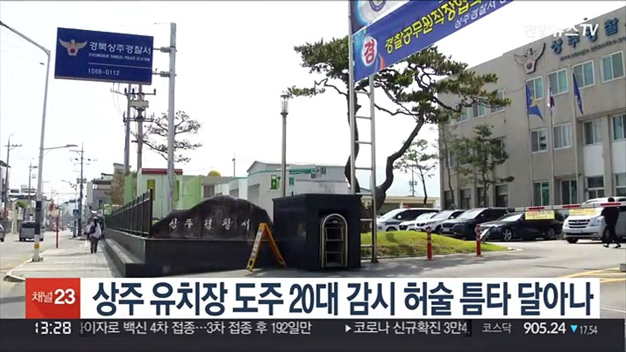 상주 유치장 도주 20대…감시 허술 틈타 달아나