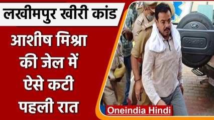 Tải video: Lakhimpur Kheri Case: जेल में पहली रात बेचैन रहा Ashish Mishra नहीं सोया पूरी रात | वनइंडिया हिंदी