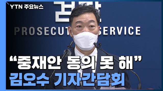 김오수 검수완박 중재안 명확히 반대...내용 전혀 몰랐다 / YTN