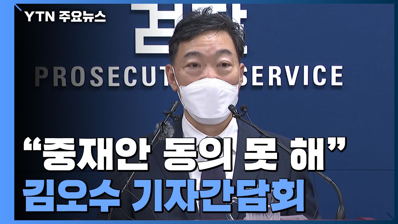 김오수 "검수완박 중재안 명확히 반대...내용 전혀 몰랐다" / YTN