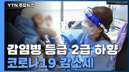 오늘부터 감염병 2급...확진 3만4천 명대, 80일 만에 최저 / YTN