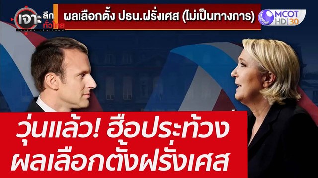 วุ่นแล้ว! ฮือประท้วงผลเลือกตั้งฝรั่งเศส : เจาะลึกทั่วไทย (25 เม.ย. 65)