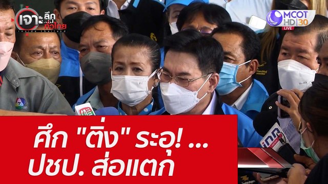 ศึก ติ่ง ระอุ! ...ปชป. ส่อแตก : เจาะลึกทั่วไทย (25 เม.ย. 65)