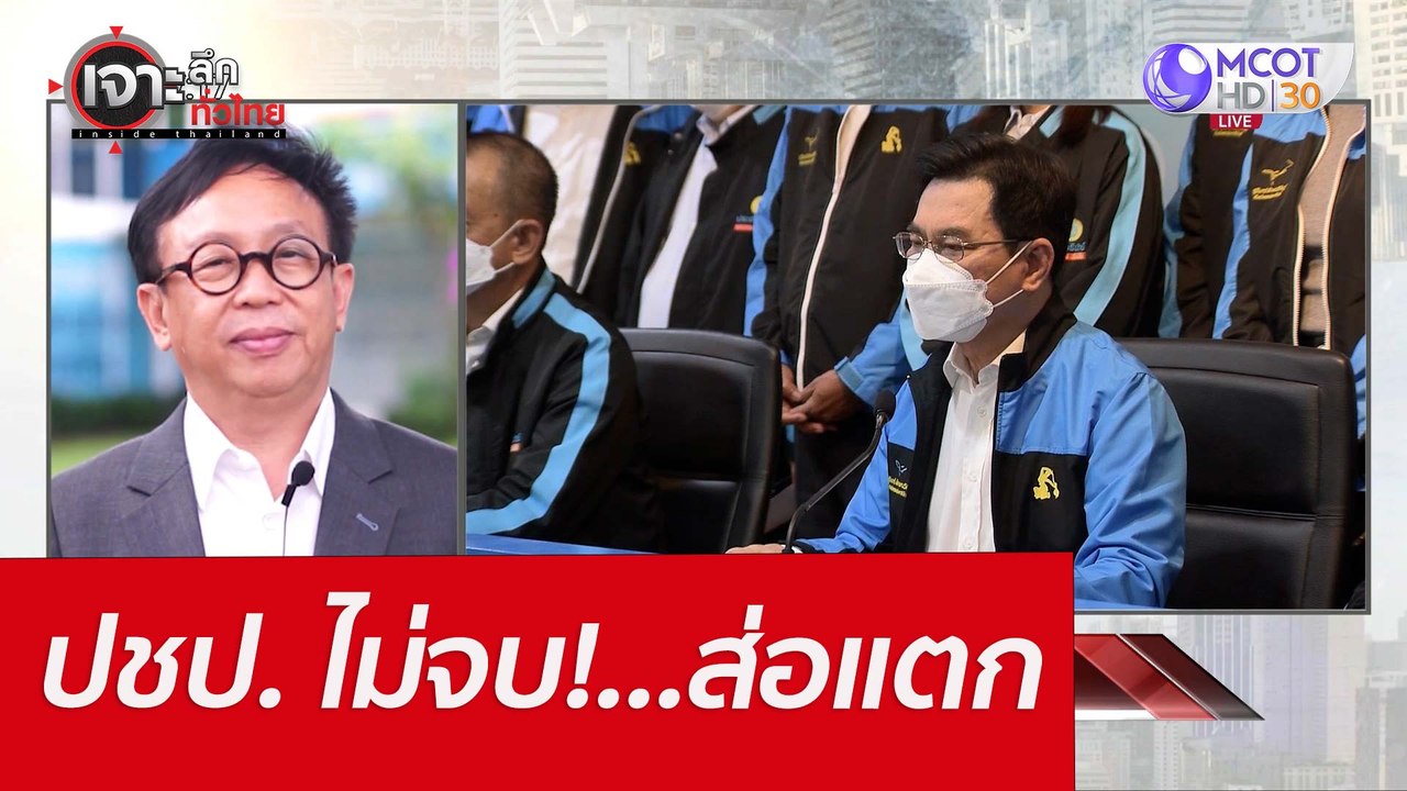 ปชป. ไม่จบ!...ส่อแตก : เจาะลึกทั่วไทย (25 เม.ย....