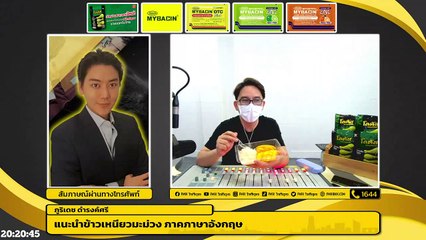 แนะนำข้าวเหนียวมะม่วง ภาคภาษาอังกฤษ : Variety on Earth : 24 เมษายน 2565