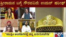 ವಾಕ್ ಸ್ವಾತಂತ್ರ್ಯ ಅಂದ್ರೆ ಏನು ? ಅದು ಹೇಗಿರಬೇಕು ? | Discussion On 'Boycott Muslim Gold' Campaign
