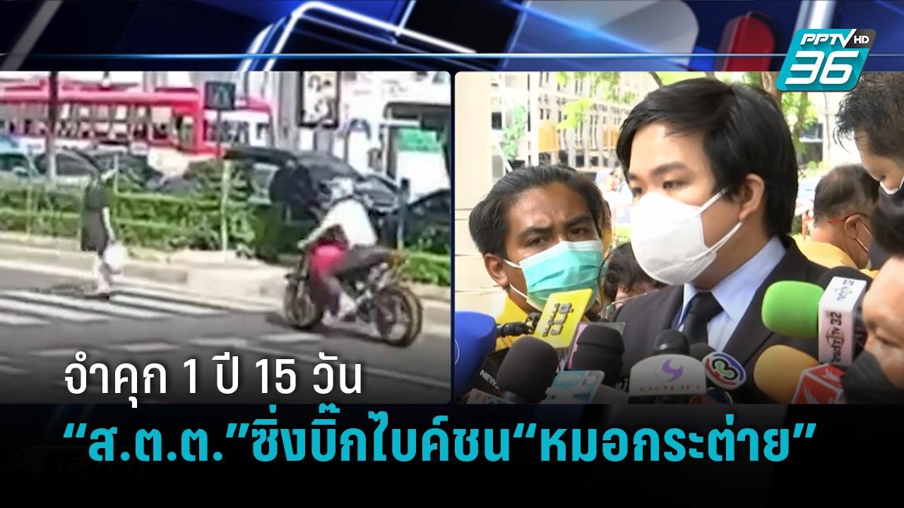 เจอคุก 1  ปี 15 วัน ไม่รออาญา “ส.ต.ต.” ซิ่งบิ๊กไบค์ชน “หมอกระต่าย” |เที่ยงทันข่าว