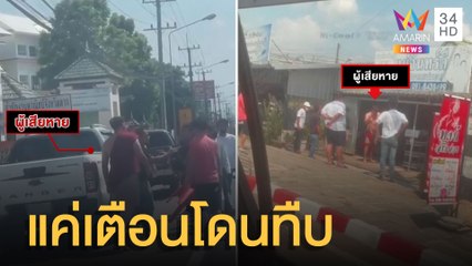 หนุ่มเตือนคนง่ายทิ้งขยะลงถนน แต่โดนวัยรุ่นนับสิบรุมทำร้าย | ข่าวเที่ยงอมรินทร์ | 25 เม.ย.65