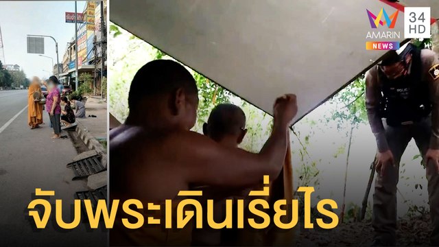 สุดเอือม พระเดินเรี่ยไรเงินชาวบ้าน ตร.บุกจับสร้างกระท่อมกลางนา | ข่าวเที่ยงอมรินทร์ | 25 เม.ย.65