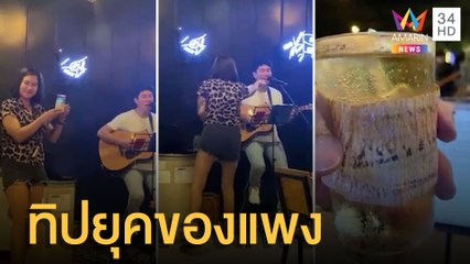 นักร้องฝันสลาย ได้ทิปยุคของแพงเป็นหมึกแห้งบด | ข่าวเที่ยงอมรินทร์ | 25 เม.ย.65