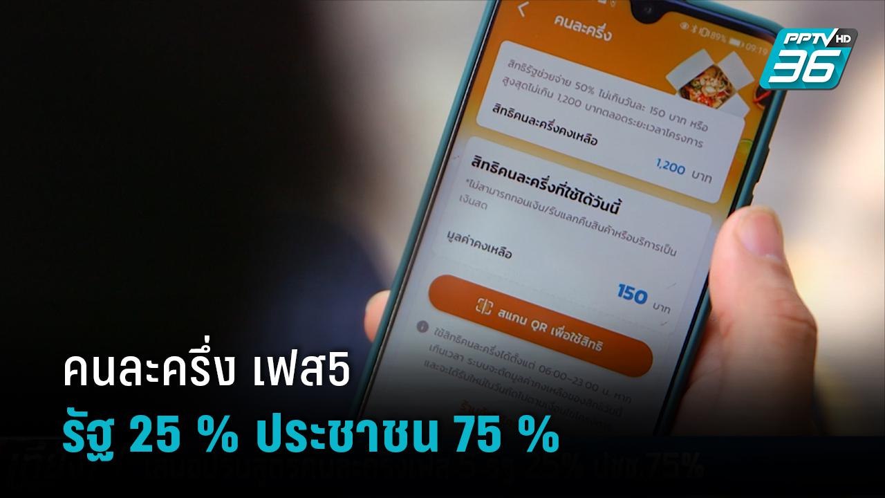 คลัง คาดอาจเสนอปรับสูตรคนละครึ่ง เฟส5 รัฐหนุน 2...
