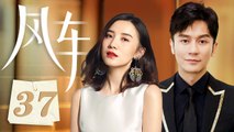 风车 37 | 宋佳为爱结下两代人的仇怨，李晨虐恋霍思燕勇敢追爱（李晨/霍思燕/宋佳)
