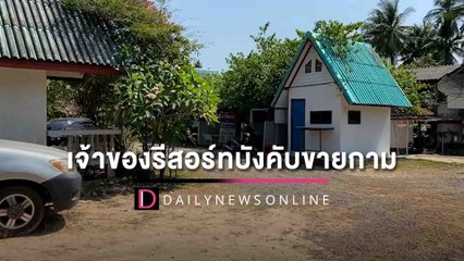 จ่อออกหมายจับเจ้าของรีสอร์ท หลังนักเรียนม.3 อ้างถูกบังคับขายกาม | HOTSHOT เดลินิวส์ 25/04/65