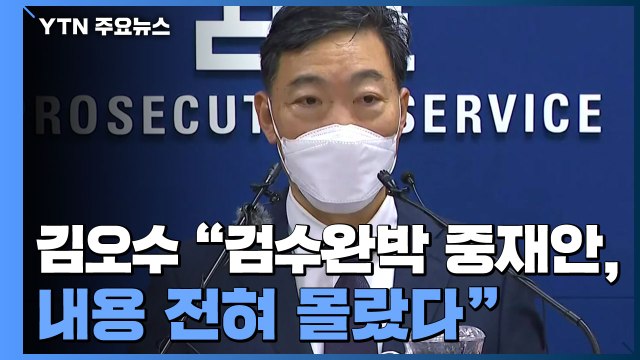 김오수 검수완박 중재안 전혀 몰랐다 ...박범계 오늘 사표 靑 보낼 것 / YTN