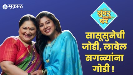 Ase He Sundar Amche Ghar : सासूसून एकत्र येणार, गोष्टीची आता रंगत वाढणार ! | Sakal Media |