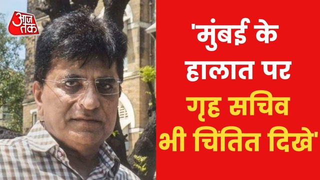 Home Secretary also looked worried for Mumbai: Somaiya