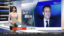 [뉴스메이커] 연임 성공한 마크롱