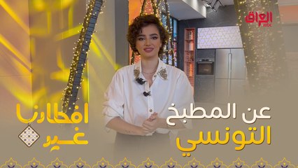 إليكم كواليس وأسرار المطبخ التونسي