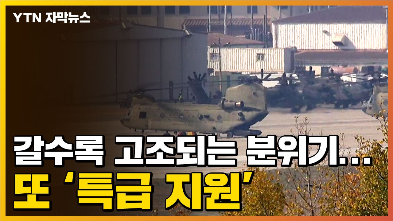 [자막뉴스] 美 최고위급 인사 특급 지원..."러시아 공격 준비" / YTN