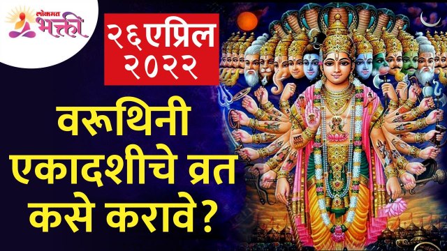 वरूथिनी एकादशीबद्दल संपूर्ण माहिती जाणून घ्या | Varuthini Ekadashi 2022 Information | Lokmat Bhakti