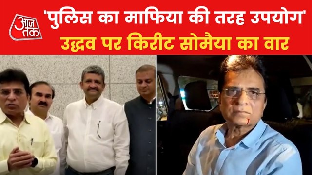 Hanuman Chalisa Row:Kirit Somaiya lashes on Uddhav Thackeray