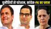 प्रशांत किशोर के प्लान की मुश्किलें और कांग्रेस की अंदरूनी चुनौतियां | Prashant Kishor and Congress