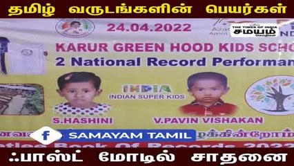 கிளாப் ப்ளீஸ்...! சிறுவர், சிறுமிகளின் வியக்க வைக்கும் சாதனை!