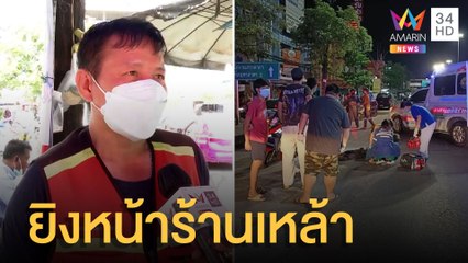 วัยรุ่นถูกยิงหัวนอนจมกองเลือดหน้าร้านเหล้า วิน จยย.เล่านาทีถล่มยิง | ข่าวเที่ยงอมรินทร์ | 25 เม.ย.65